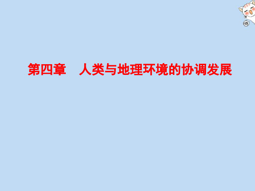 2019_2020学年高中地理第4章人类与地理环境的协调发展章末知识整合课件湘教版必修2