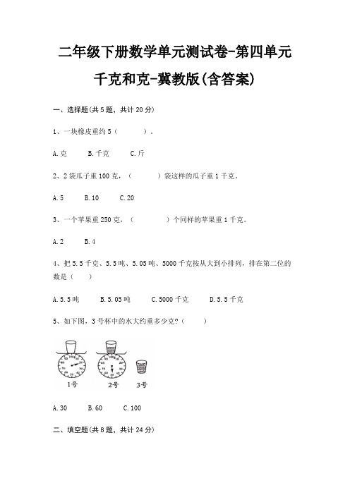 冀教版二年级下册数学单元测试卷第四单元 千克和克(含答案)