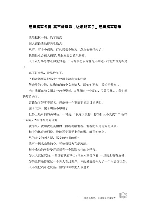 经典搞笑名言 真不好意思,让您贱笑了_经典搞笑语录