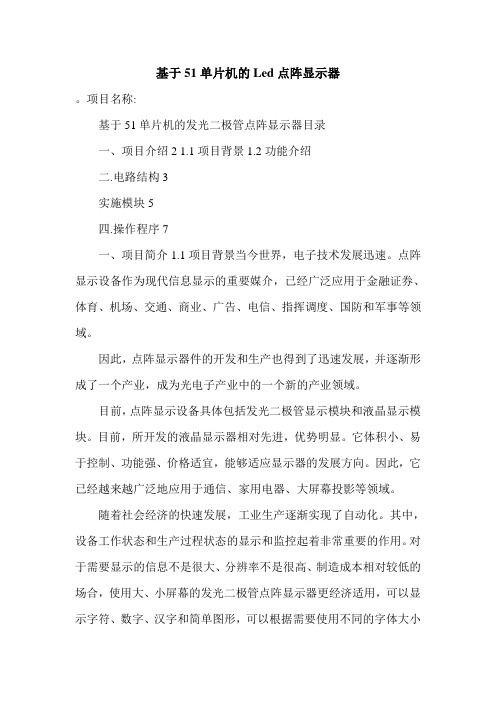 基于51单片机的Led点阵显示器.doc