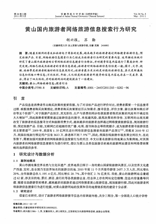 黄山国内旅游者网络旅游信息搜索行为研究