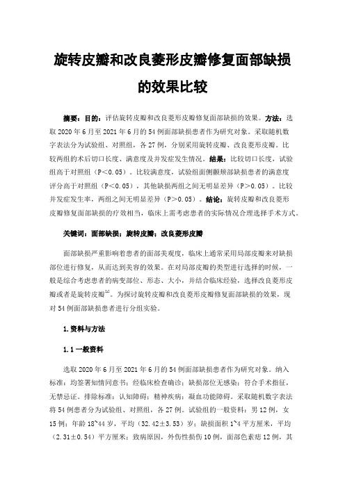 旋转皮瓣和改良菱形皮瓣修复面部缺损的效果比较