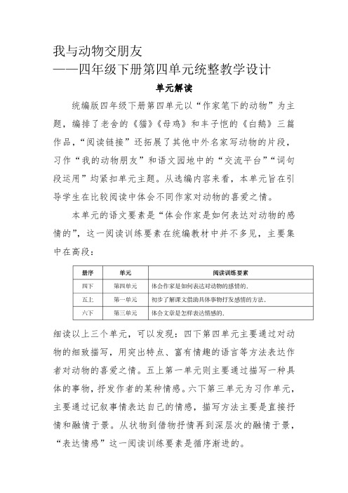 四年级下册语文第四单元统整教学设计