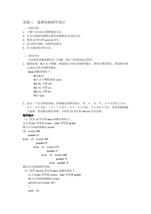 实验3选择结构程序设计