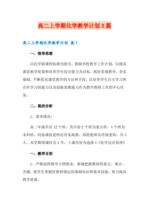高二上学期化学教学计划3篇