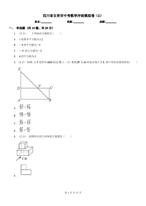 四川省自贡市中考数学冲刺模拟卷(2)