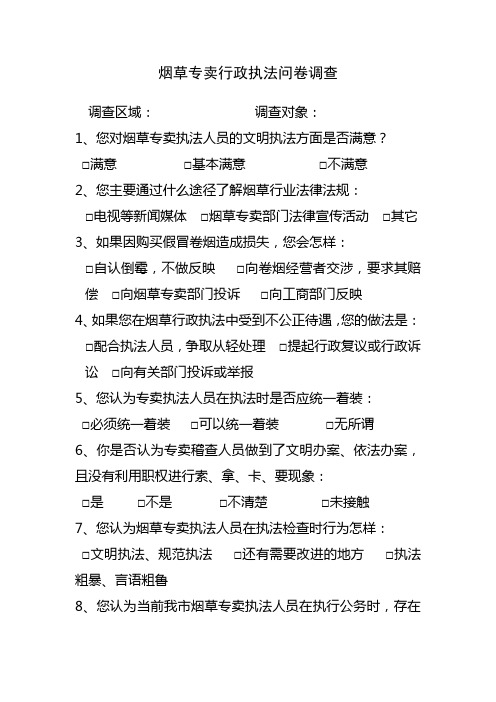 烟草专卖行政执法问卷调查