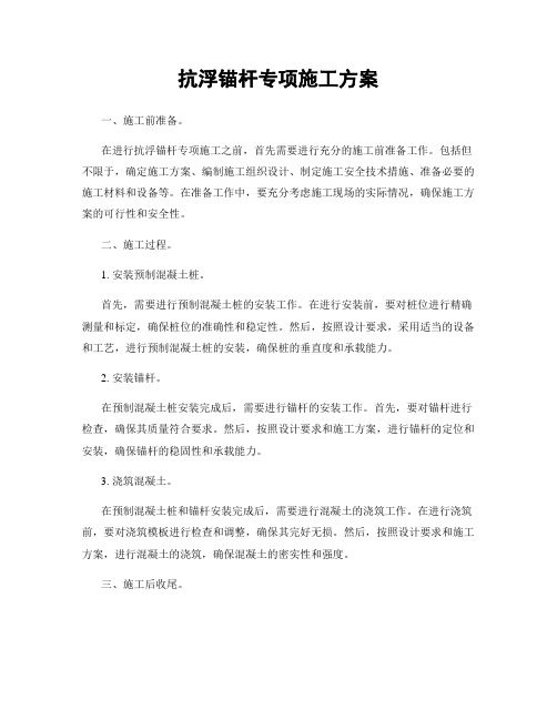 抗浮锚杆专项施工方案