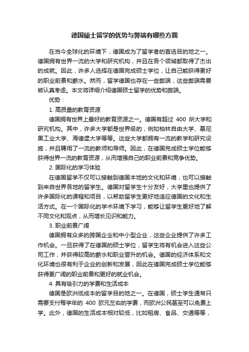 德国硕士留学的优势与弊端有哪些方面