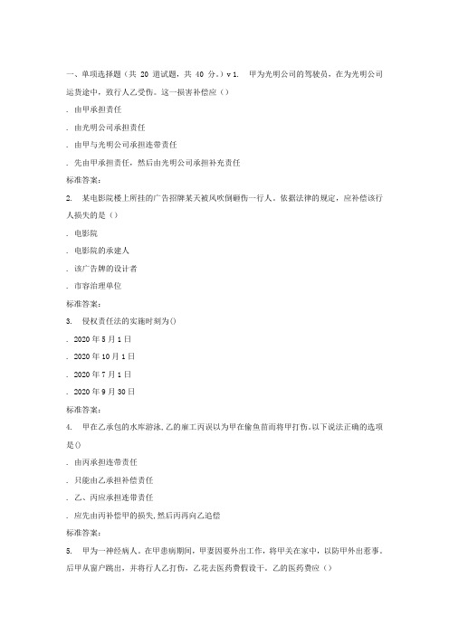 南开17春秋学期侵权责任法在线作业