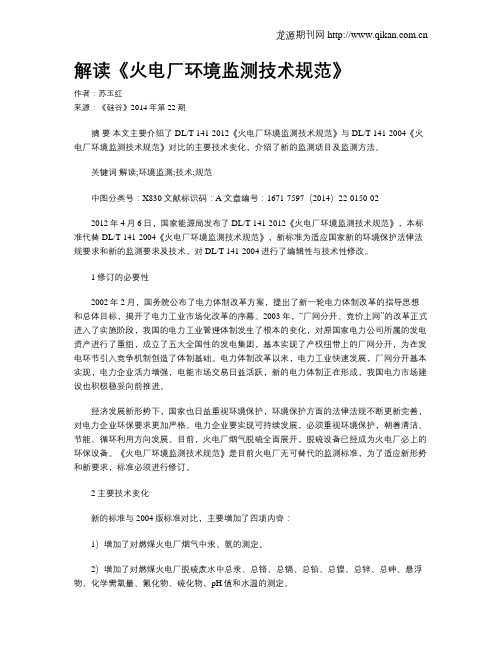 解读《火电厂环境监测技术规范》