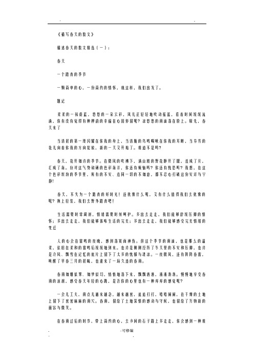 描写春天的散文精选10篇_短篇散文