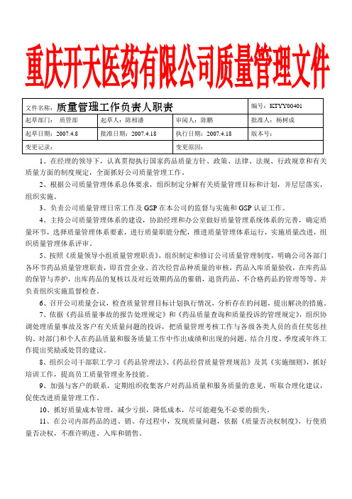 质量管理工作负责人质量责任
