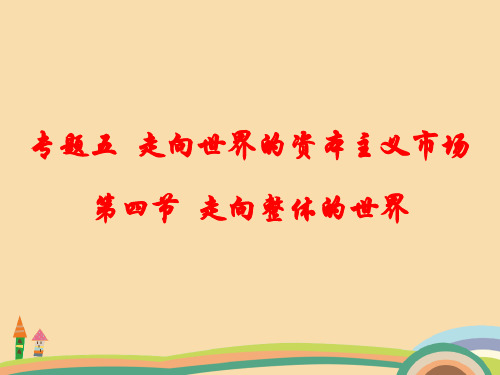 高一历史走向整体的世界PPT优秀课件