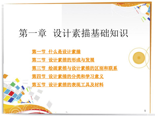 设计素描基础知识PPT精选文档