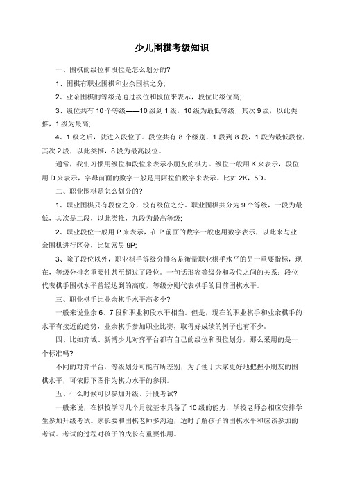 少儿围棋考级知识