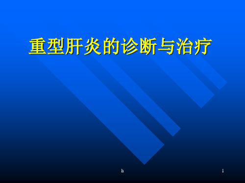 [医药卫生]重型肝炎的诊断与治疗