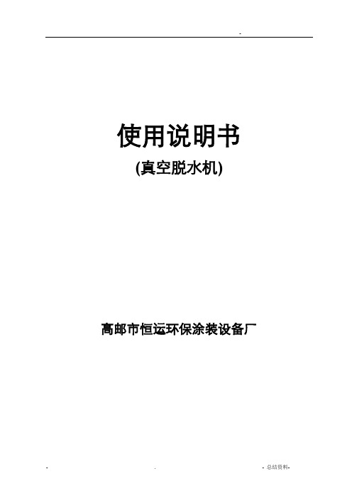 真空脱水机使用说明书