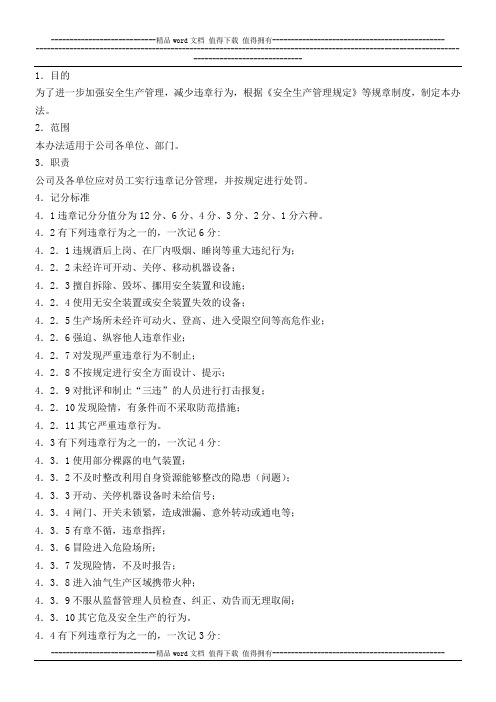 安全生产违章记分考核细则
