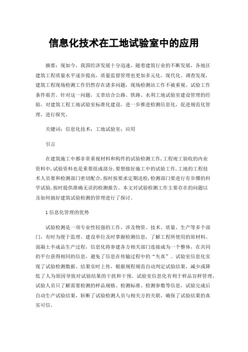 信息化技术在工地试验室中的应用
