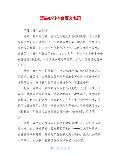 禁毒心得体会范文七篇