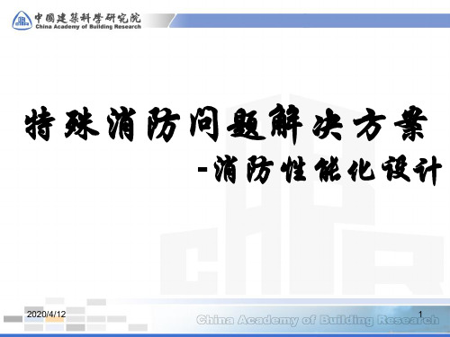 消防性能化设计--特殊消防问题解决方案