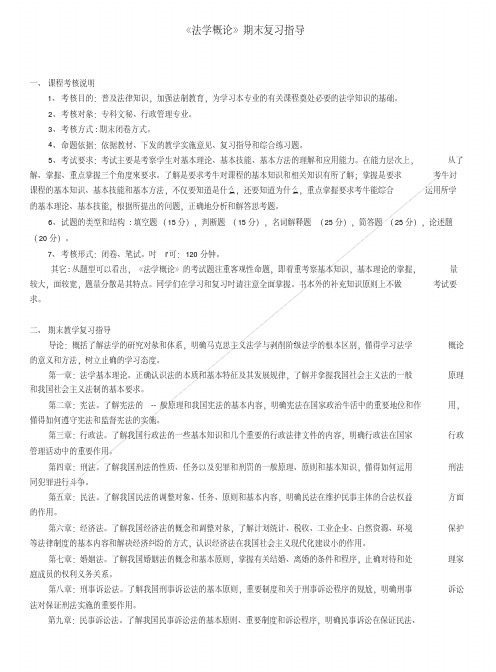 《法学概论》期末复习指导.doc