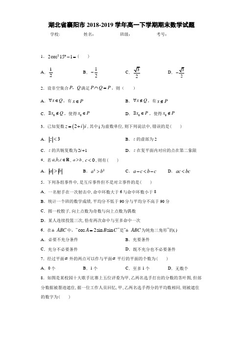 湖北省襄阳市2018-2019学年高一下学期期末数学试题