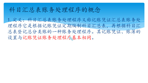 科目汇总表账务处理程序