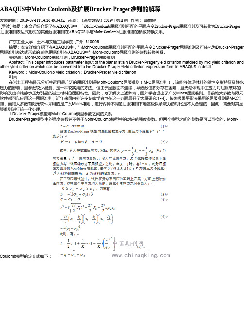 ABAQUS中Mohr-Coulomb及扩展Drucker-Prager准则的解释