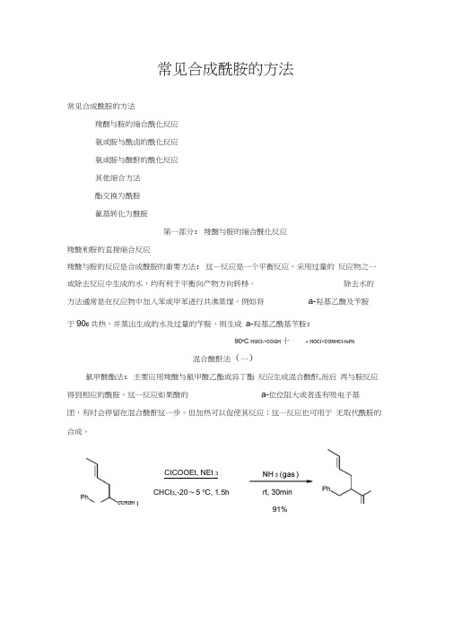 羧酸与胺的缩合酰化反应.doc解析
