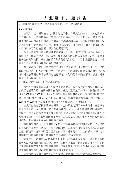 开题报告-基于web的个人博客管理系统设计与实现