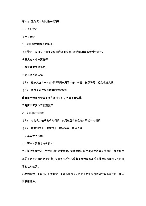 初级会计实务 第二章 第六节 无形资产和长期待摊费用