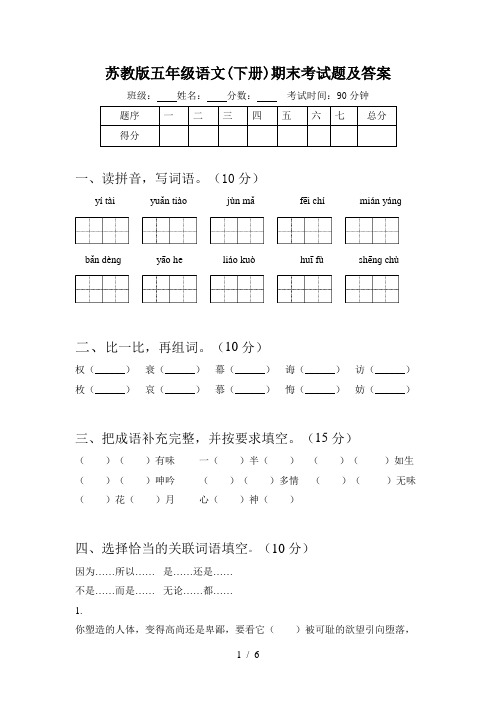 苏教版五年级语文(下册)期末考试题及答案