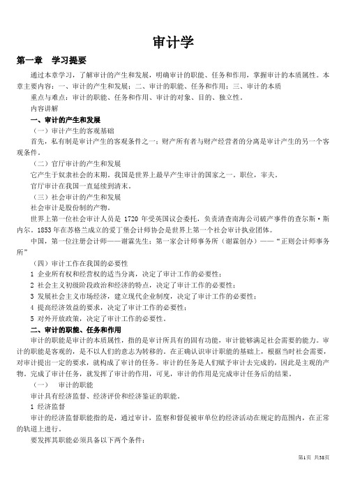自考审计学笔记_本科段[1](精)
