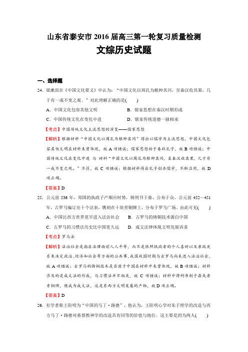 山东省泰安市2016届高三第一轮复习质量检测文综历史试题 (解析版)