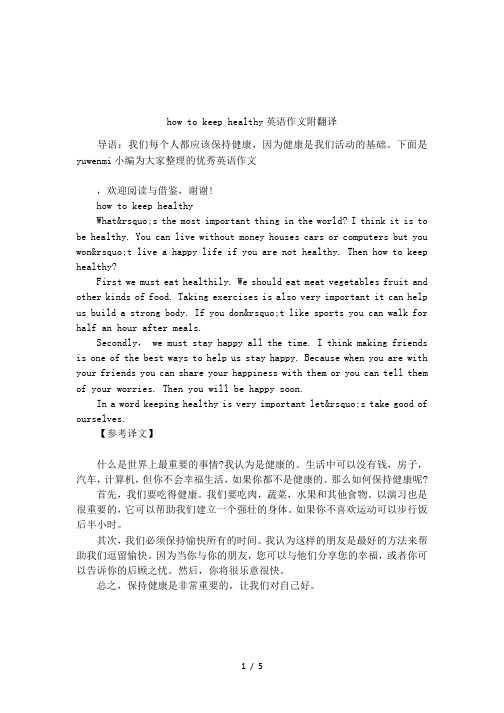 how to keep healthy英语作文附翻译