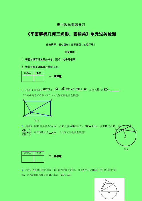 平面解析几何三角形与圆相关一轮复习专题练习(六)附答案人教版高中数学高考真题汇编