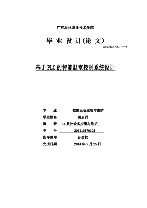 基于PLC的智能温室控制系统设计