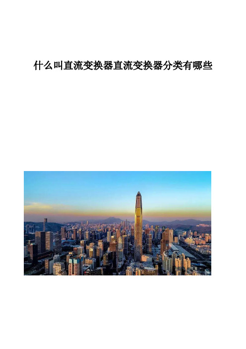 什么叫直流变换器直流变换器分类有哪些