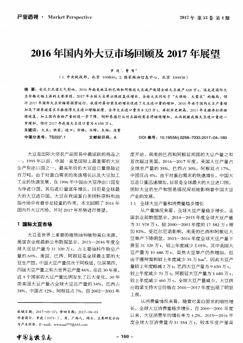 2016年国内外大豆市场回顾及2017年展望