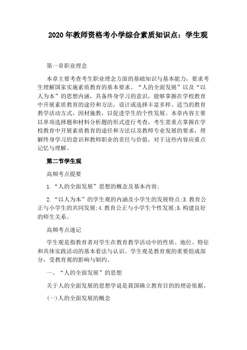 2020年教师资格考小学综合素质知识点：学生观