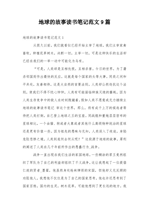 地球的故事读书笔记范文9篇