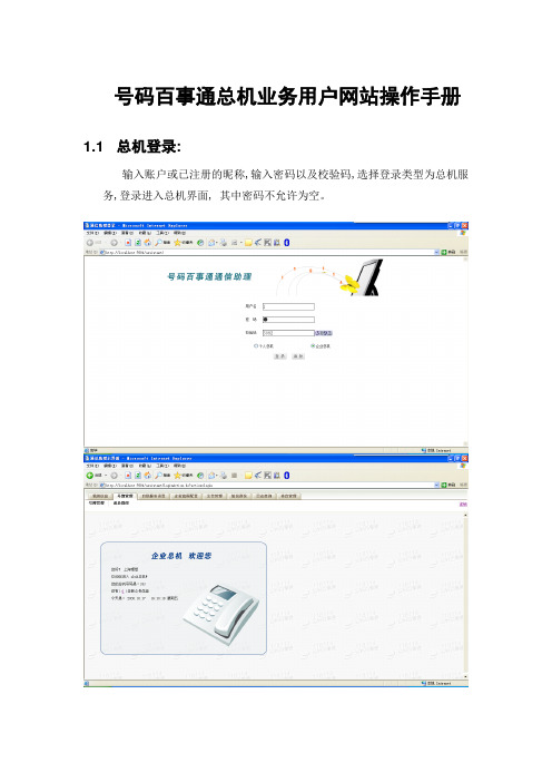 号码百事通总机业务用户网站操作手册