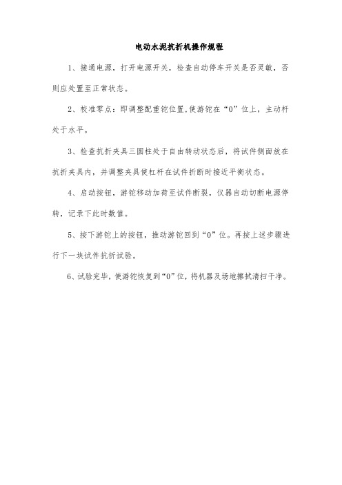 电动水泥抗折机操作规程