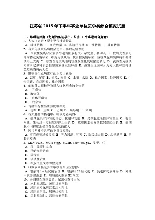 江苏省2015年下半年事业单位医学类综合模拟试题