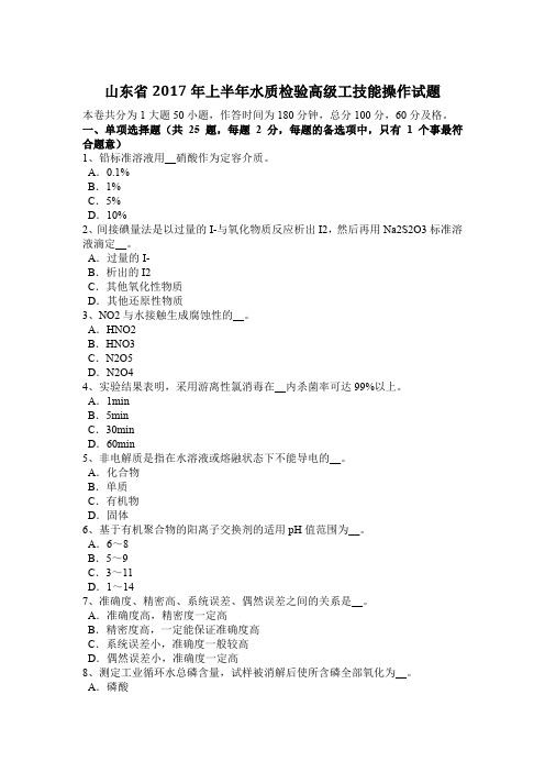 山东省2017年上半年水质检验高级工技能操作试题