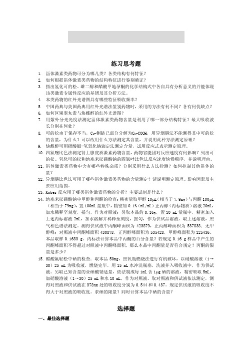 第十章甾体激素类药物分析