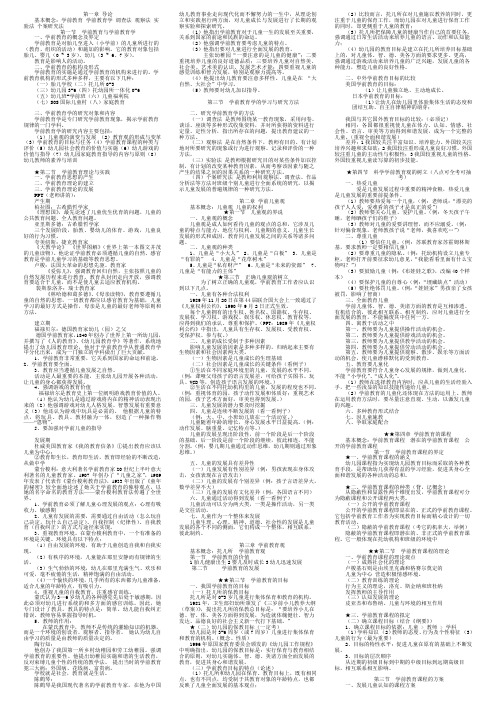 学前教育学总结-复习-笔记