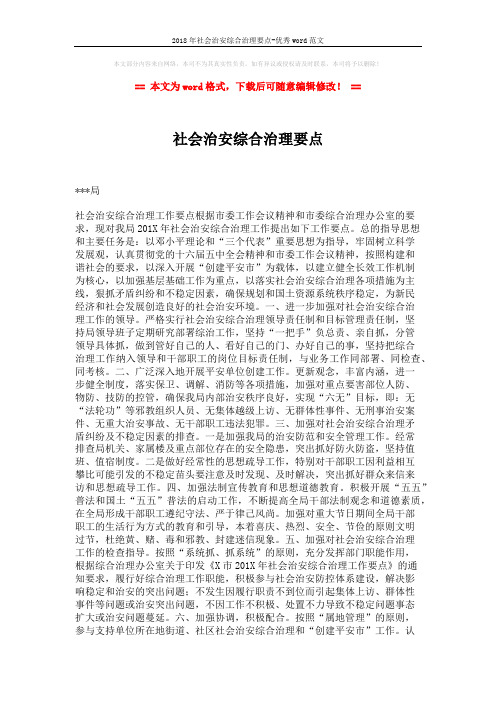 2018年社会治安综合治理要点-优秀word范文 (2页)